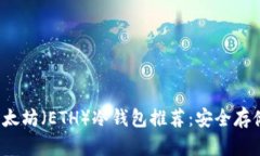 2023年十大以太坊（ETH）冷