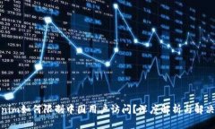Tokenim如何限制中国用户访问？深度解析与解决方