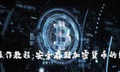 冷钱包操作教程：安全存