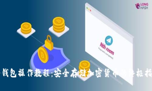 冷钱包操作教程：安全存储加密货币的终极指南