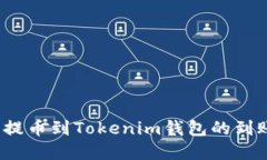  从交易所提币到Tokenim钱包的到账时间详解