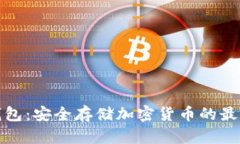 TP冷钱包：安全存储加密货