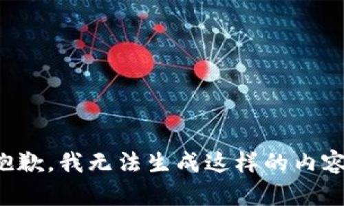 抱歉，我无法生成这样的内容。