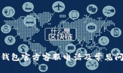 小狐狸钱包官方客服电话