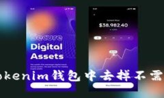 如何在Tokenim钱包中去掉不需要的代币