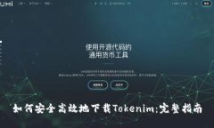 如何安全高效地下载Tokenim：完整指南