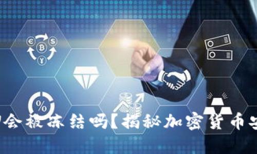 冷钱包的U会被冻结吗？揭秘加密货币安全与风险