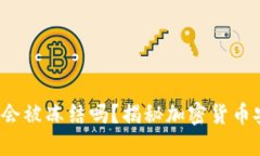 冷钱包的U会被冻结吗？揭