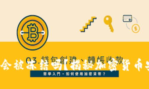 冷钱包的U会被冻结吗？揭秘加密货币安全与风险