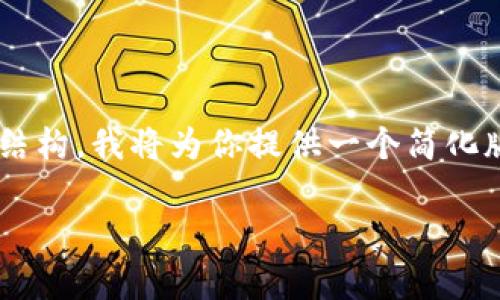 提示：这个请求涉及到较长的内容和复杂的结构，我将为你提供一个简化版本的，关键词，以及简要的介绍和常见问题。

如何查询区块链地址：完全指南
