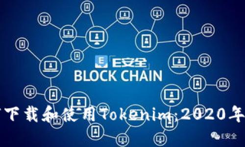 如何下载和使用Tokenim：2020年指南