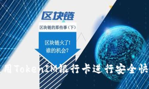 : 如何使用TokenIM银行卡进行安全快捷的交易