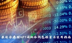 最适合存储NFT币的冷钱包