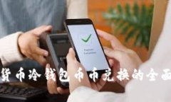 数字货币冷钱包币币兑换