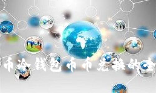 数字货币冷钱包币币兑换的全面指南