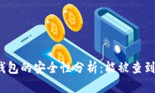 冷钱包的安全性分析：能被查到吗？