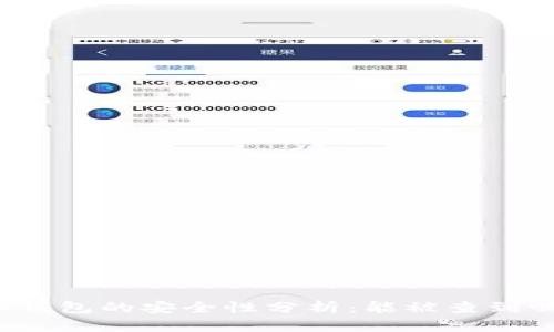 冷钱包的安全性分析：能被查到吗？