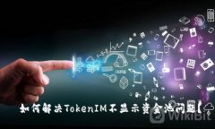 如何解决TokenIM不显示资金池问题？