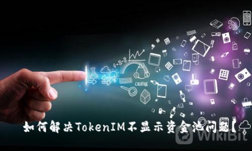  如何解决TokenIM不显示资金池问题？