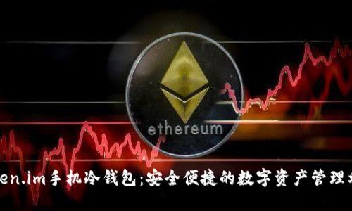 Token.im手机冷钱包：安全便捷的数字资产管理利器