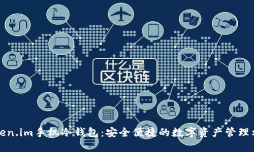 Token.im手机冷钱包：安全便捷的数字资产管理利器