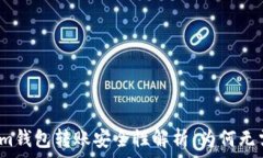  Tokenim钱包转账安全性解