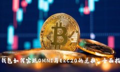 冷钱包如何实现OMNI与ERC