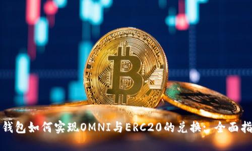 冷钱包如何实现OMNI与ERC20的兑换: 全面指南
