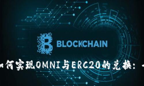 冷钱包如何实现OMNI与ERC20的兑换: 全面指南