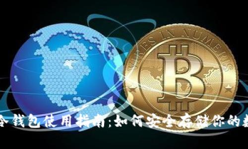比特币冷钱包使用指南：如何安全存储你的数字资产