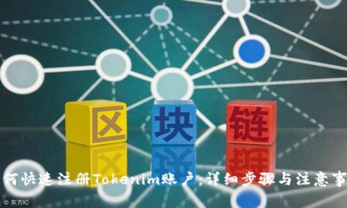 如何快速注册Tokenim账户：详细步骤与注意事项