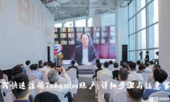 如何快速注册Tokenim账户：