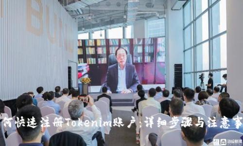 如何快速注册Tokenim账户：详细步骤与注意事项