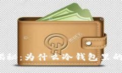 冷钱包的转账原理揭秘：