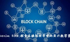 Tokenim Bite：探索区块链世