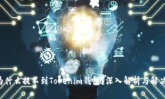 BTT为什么提不到Tokenim钱包