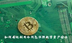 如何有效利用冷钱包保障数字资产安全