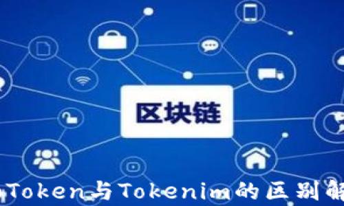 
WoToken与Tokenim的区别解析