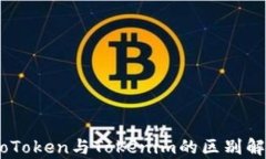 WoToken与Tokenim的区别解析