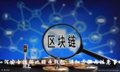 如何安全注册比特币钱包：详细步骤与注意事项
