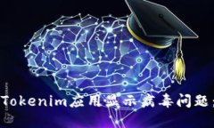 如何解决Tokenim应用显示病
