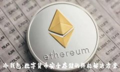   冷钱包：数字货币安全存储的终极解决方案