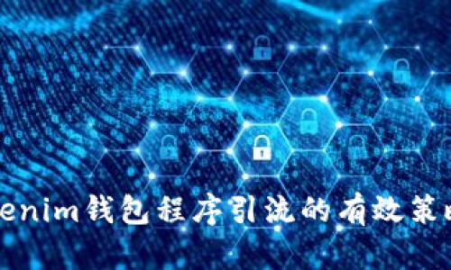 借用Tokenim钱包程序引流的有效策略与实践