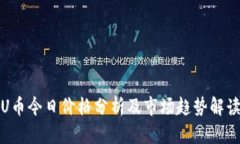 U币今日价格分析及市场趋势解读