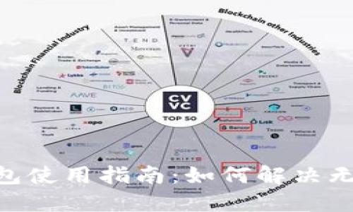 Tokenim冷钱包使用指南：如何解决无法查询的问题