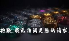 抱歉，我无法满足您的请求。