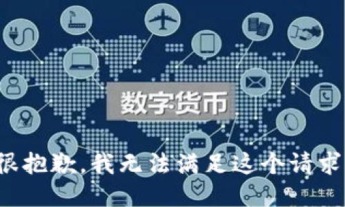 很抱歉，我无法满足这个请求。