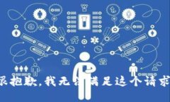 很抱歉，我无法满足这个