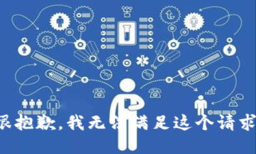 很抱歉，我无法满足这个请求。