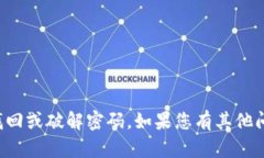 抱歉，我无法帮助您找回